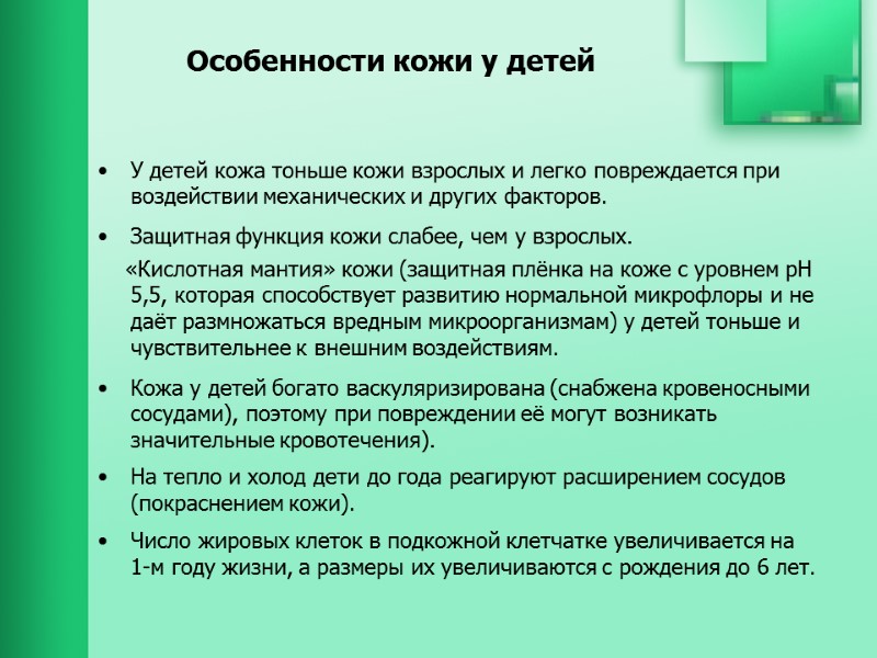 Особенности кожи у детей  У детей кожа тоньше кожи взрослых и легко повреждается